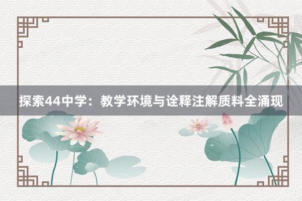 探索44中学：教学环境与诠释注解质料全涌现