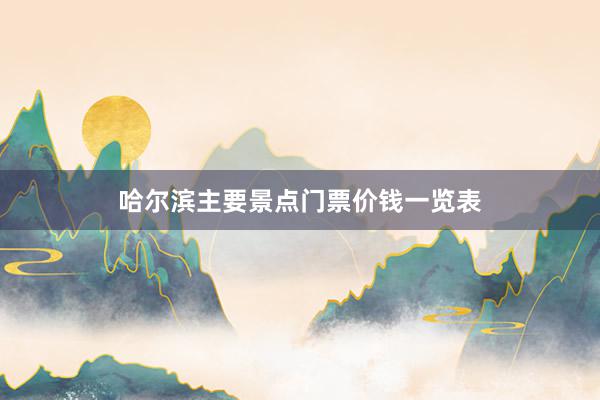 哈尔滨主要景点门票价钱一览表