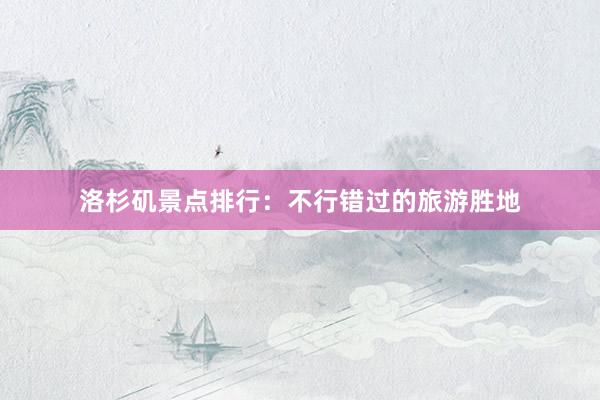 洛杉矶景点排行：不行错过的旅游胜地
