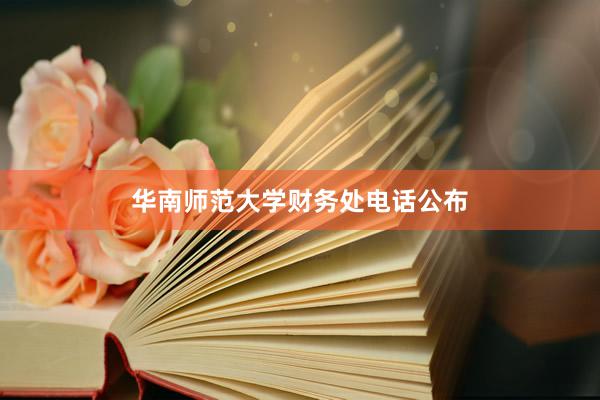 华南师范大学财务处电话公布