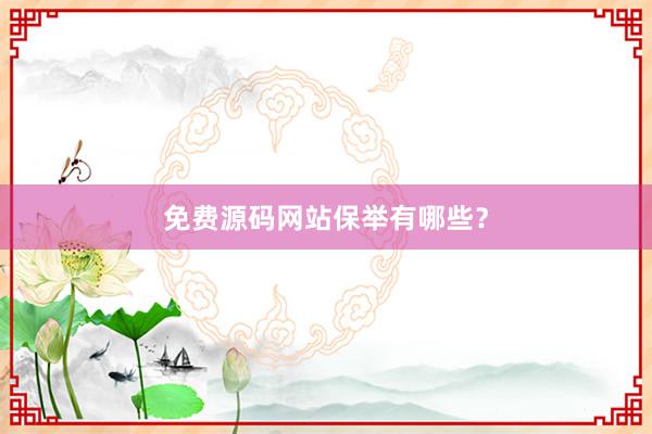 免费源码网站保举有哪些？