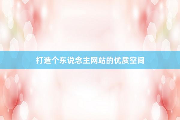 打造个东说念主网站的优质空间