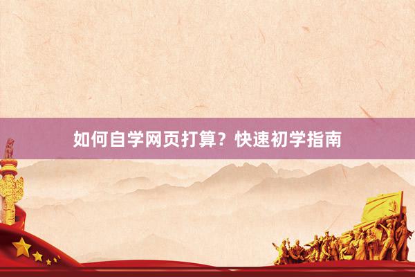 如何自学网页打算？快速初学指南