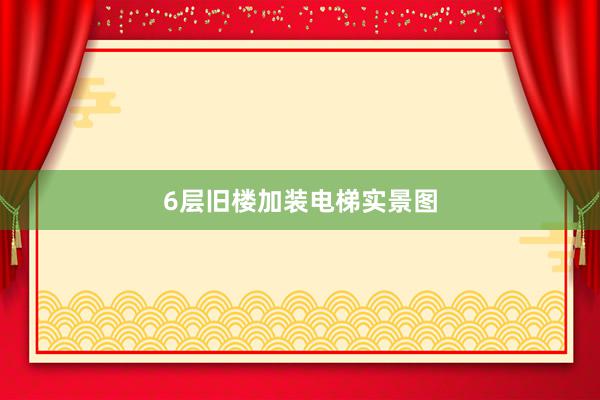 6层旧楼加装电梯实景图