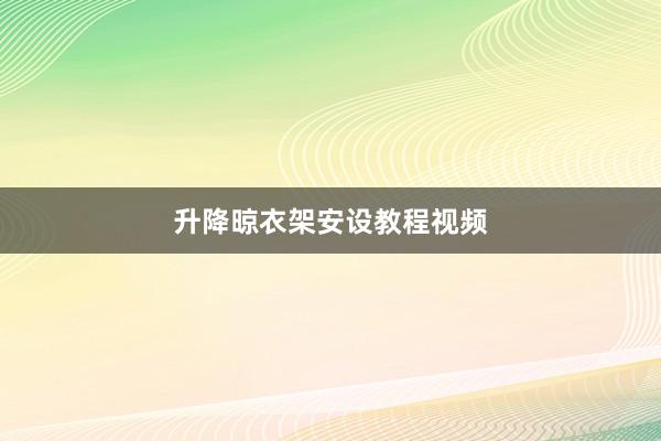 升降晾衣架安设教程视频