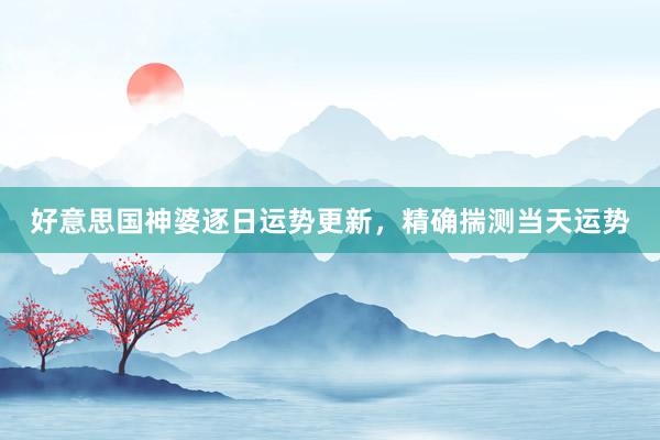 好意思国神婆逐日运势更新，精确揣测当天运势